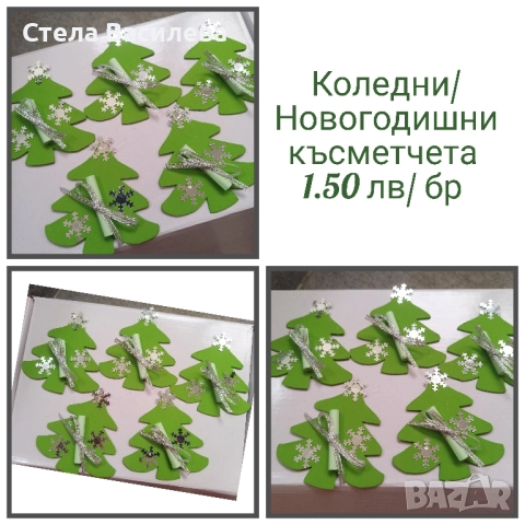 Коледни/ Новогодишни късметчета 