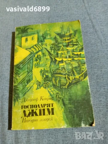 Джоузеф Конрад - Господарят Джим 