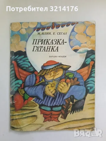 Приказка-гатанка - М. Илин, Е. Сегал