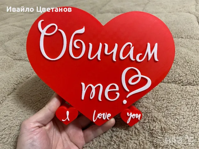 Сувенир Обичам те