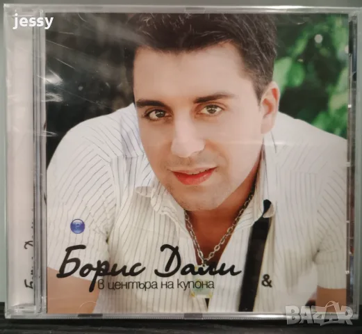 Борис Дали колекция, снимка 11 - CD дискове - 47399468