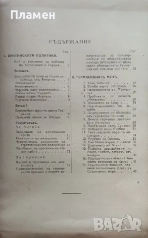Светкавичната война въ Югославия и Гърция /1941/, снимка 3 - Антикварни и старинни предмети - 47534106