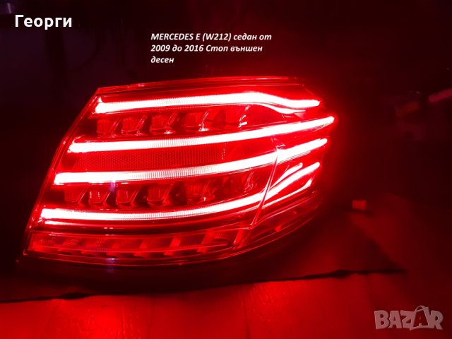 Ремонт  LED Стопове и габарити MERCEDES E (W212) седан от 2009 до 2016, снимка 4 - Сервизни услуги - 34827725