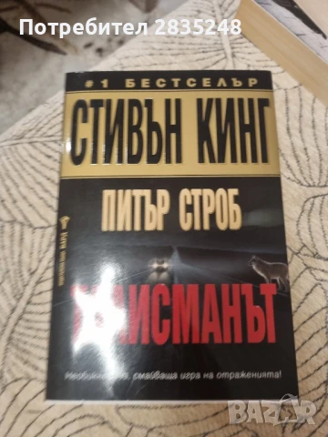 Талисманът; Стивън Кинг 