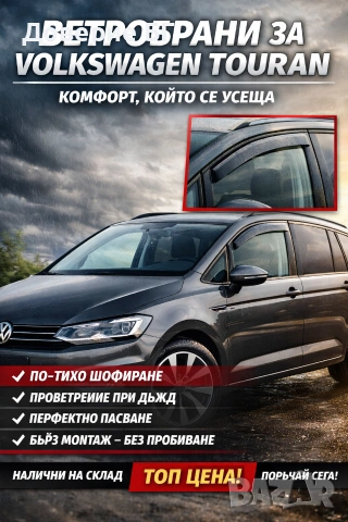 Ветробрани за Volkswagen Touran – комфорт, който се усеща