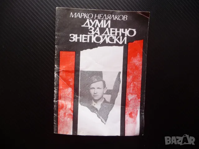 Думи за Денчо Знеполски Марко Недялков партизанин комунист