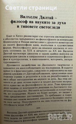 Философия на светогледите - Вилхелм Дилтай, снимка 3 - Специализирана литература - 41124842