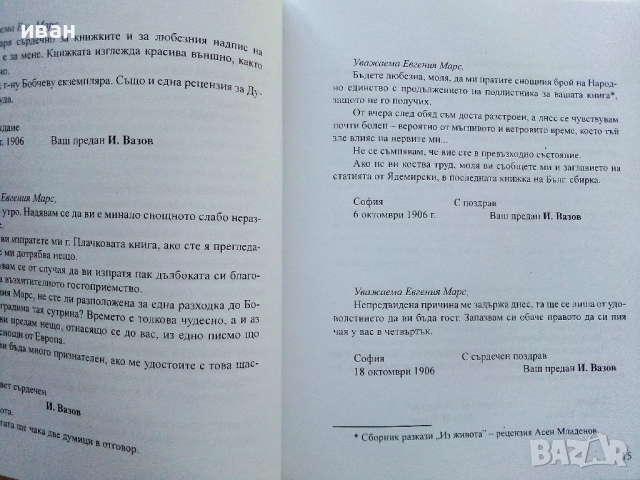 Иван Вазов - Евгения Марс Писма - 2016г., снимка 4 - Българска литература - 52430404