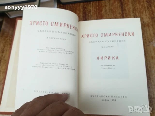ХРИСТО СМИРНЕНСКИ-ТОМ 2 ЛИРИКА 2407251100, снимка 11 - Художествена литература - 51125669