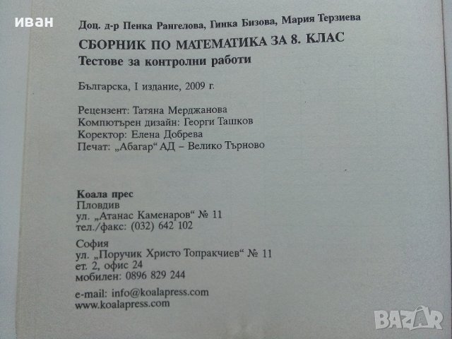 Математика сборник за 8.клас - П.Рангелова,Г.Бизова,М.Терзиева - 2009г., снимка 8 - Учебници, учебни тетрадки - 41753758
