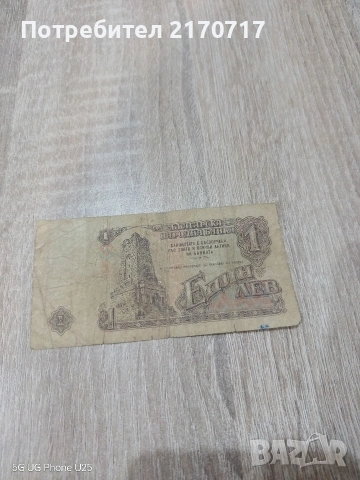 Банкнота 1 лев 1962 година, снимка 2 - Нумизматика и бонистика - 53008552