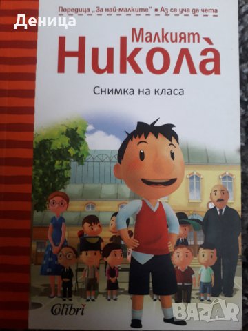 Малкият Никола;Пчеличката Мая,Цар Лъв...., снимка 8 - Детски книжки - 33103658