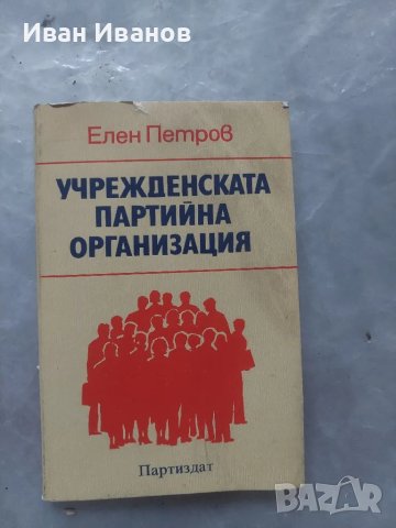 Учрежденската партийна организация