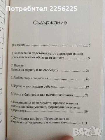 Кодове на подсъзнанието ( 1 и 2), снимка 8 - Специализирана литература - 55801338