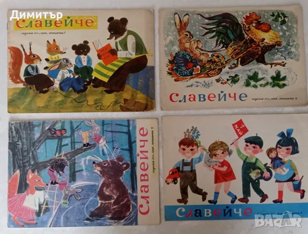 ретро списания Славейче , снимка 4 - Списания и комикси - 55725643