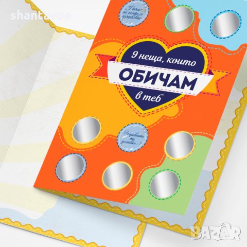 9 неща, които обичам в теб - Романтична Скреч картичка - Направи си сам. , снимка 5 - Романтични подаръци - 34536756
