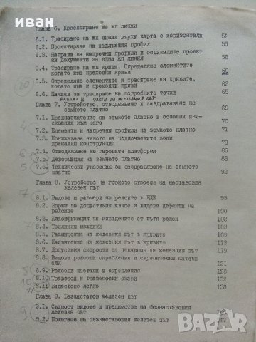 Проектиране и устройство на железния път и железопътните гари - М.Захариев.К.Петров - 1974 г., снимка 5 - Специализирана литература - 34146360