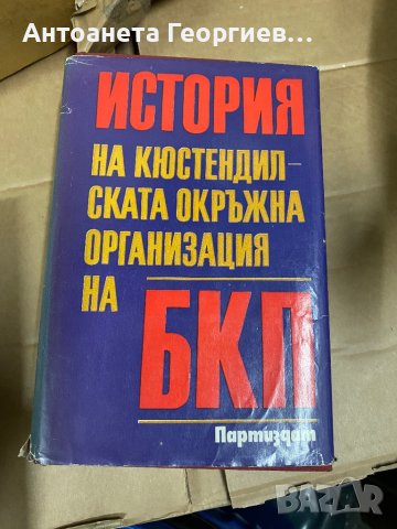 История на Кюстендилската окръжна организация на БКП, снимка 1 - Българска литература - 38660835