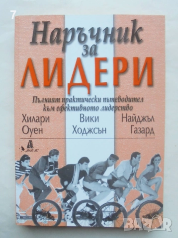 Книга Наръчник за лидери - Хилари Оуен и др. 2005 г.