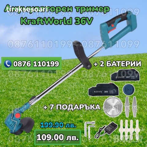 KraftWorld Немски Акумулаторен храсторез тример за трева с 2 батерии 36V 8Ah