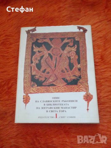 Опис на славянските ръкописи в библиотеката на Зографския манастир,Гр.Колея, Божидар Райков, Ст. Кож, снимка 2 - Специализирана литература - 40056144