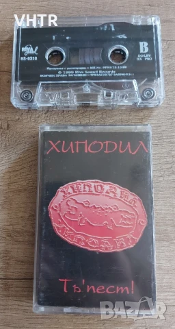 Хиподил - Тъ'пест!, снимка 4 - Аудио касети - 50758520