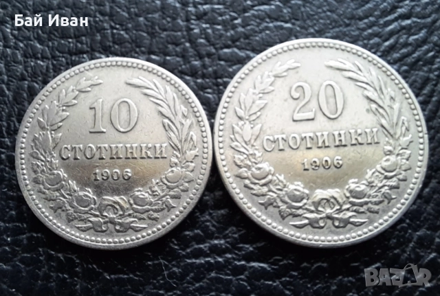 Стара монета 10 и 20 стотинки 1906 г.  / 1 / България - редки, топ цена !, снимка 6 - Нумизматика и бонистика - 51863026
