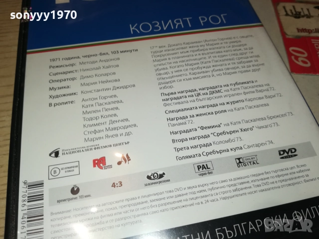 КОЗИЯТ РОГ ДВД 2109251111, снимка 8 - DVD филми - 51784495