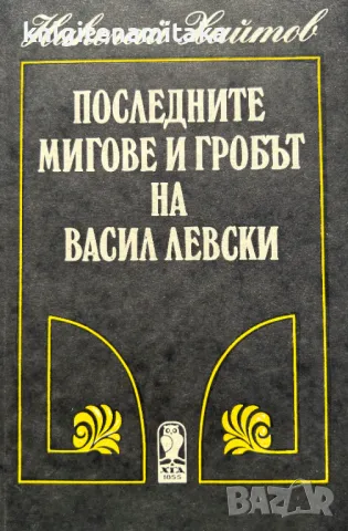 Последните мигове и гробът на Васил Левски - Николай Хайтов, снимка 1