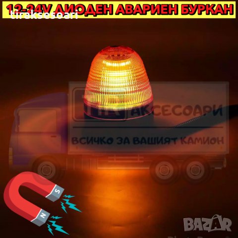 Диоден авариен буркан, 12-24V маяк, Сигнална лампа маяк на магнит, снимка 4 - Аксесоари и консумативи - 35837323
