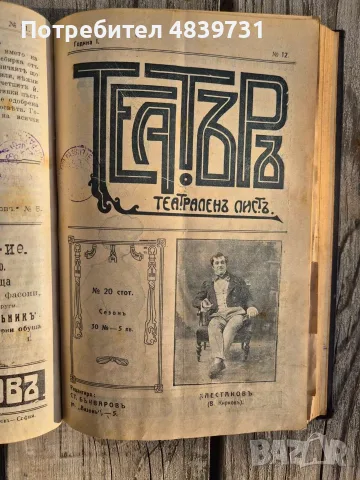 „Театъръ“ (Година I, 1911 г.) с уникален исторически провенанс от град Разград! 🔥, снимка 12 - История, политика и общество - 55736046