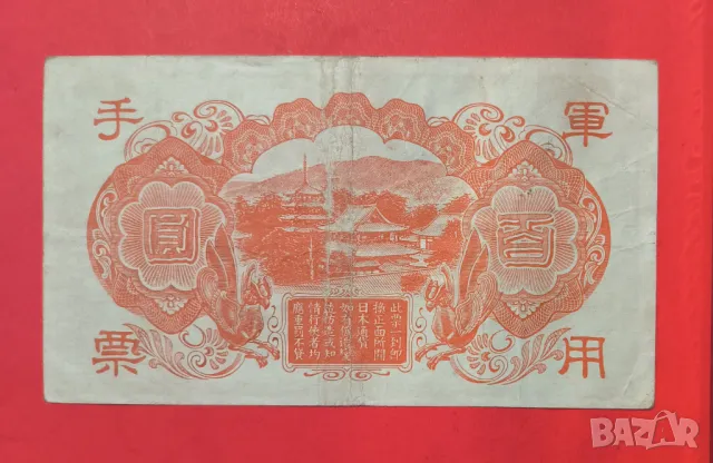 Япония 100 йени 1945 година, снимка 2 - Нумизматика и бонистика - 49721800