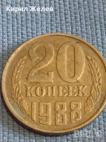 Две монети 2 копейки 1978г. / 20 копейки 1988г. СССР стари редки за КОЛЕКЦИОНЕРИ 38991, снимка 6 - Нумизматика и бонистика - 44175071