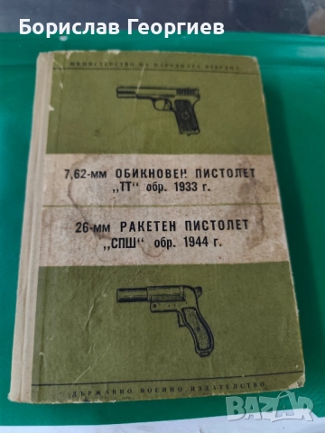Ръководство за службата и ремонта на 7,62-мм обикновен пистолет "ТТ" обр. 1933 г. 