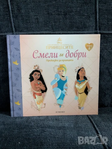 Смели и добри. Приказки за принцеси