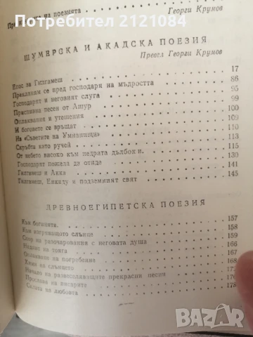  Висящите градини / Поезия на древния изток, снимка 2 - Художествена литература - 51023429