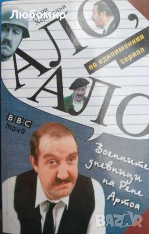 Ало,ало ! Дневниците на Рене Артоа , снимка 1