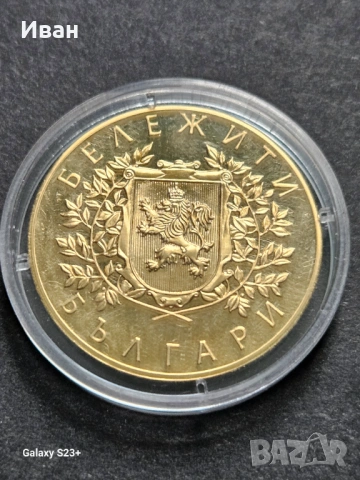 Продавам позлатена монета от поредицата Бележити българи,Кръстьо Сарафов, снимка 2 - Нумизматика и бонистика - 53732469