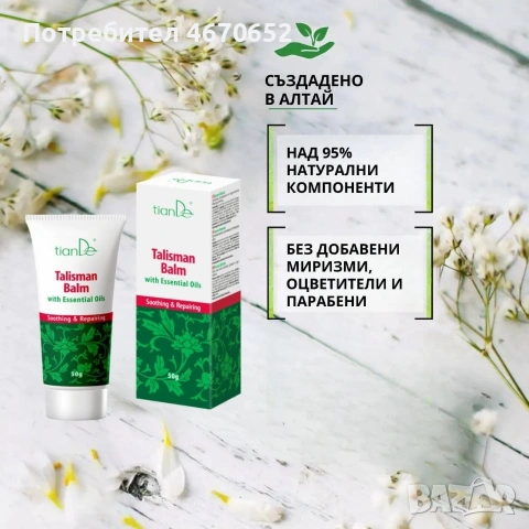 Балсам „Талисман”, 50 гр., снимка 4 - Козметика за тяло - 53742833