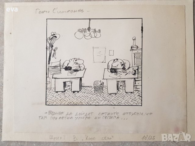 Генчо Симеонов Карикатура Летните отпуски началото на 1990те години, снимка 5 - Картини - 39963166