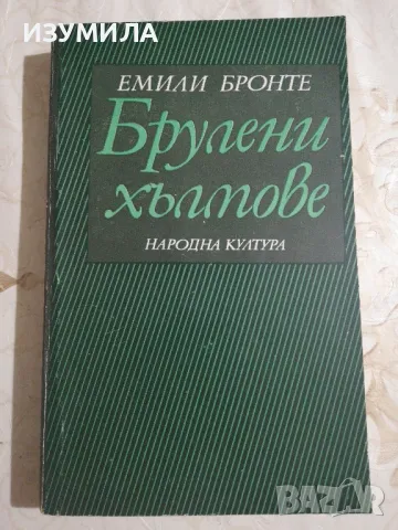 Брулени хълмове - Емили Бронте