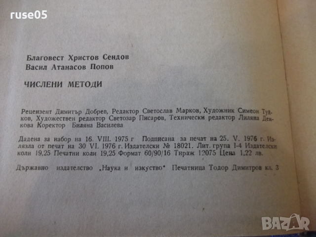Книга "Числени методи - Първа част - Б. Сендов" - 306 стр., снимка 10 - Специализирана литература - 36223534