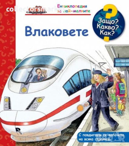 Енциклопедия за най-малките: Влаковете, снимка 1 - Детски книжки - 41657573