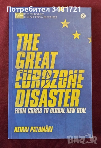 Кризата с Еврозоната и нейното решение / The Great Eurozone Disaster. From Crisis to Global New Deal