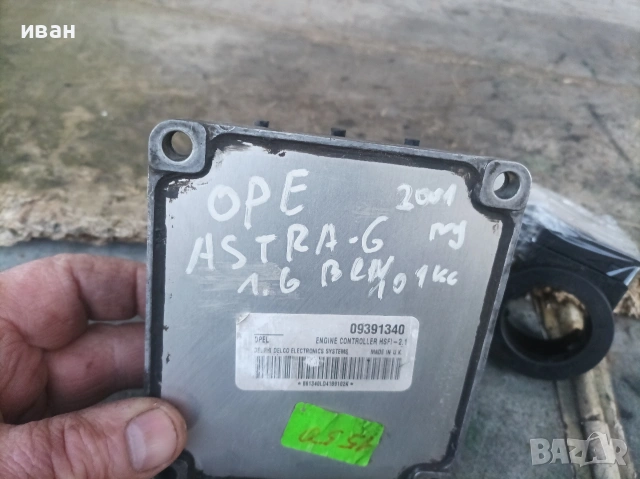 Компютър за Опел Астра г 1.6 бензин. 101 кс. 2001 год., снимка 6 - Части - 53670719