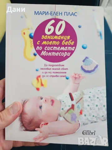 Комплект от 3 Монтесори / Montessori книги за бебета и деца (0-6 г.) – Отлично съ, снимка 3 - Детски книжки - 55744614