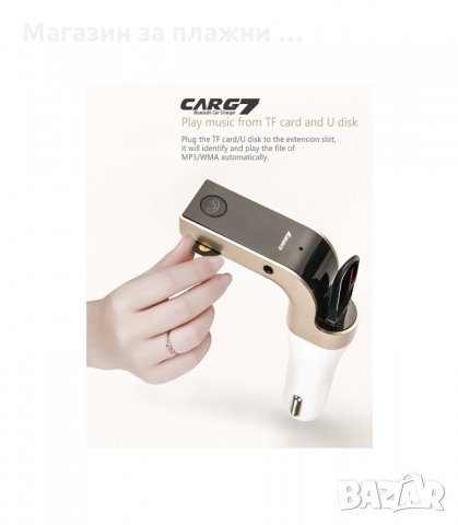 4В1 FM ТРАНСМИТЕР, MP3 ПЛЕЪР, HANDSFREE, ЗАРЯДНО ЗА КОЛА CAR G7 - код 1562, снимка 2 - Аксесоари и консумативи - 34280349