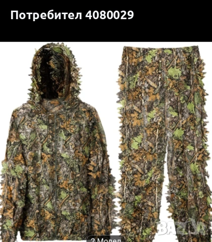 Маскировачен комлект