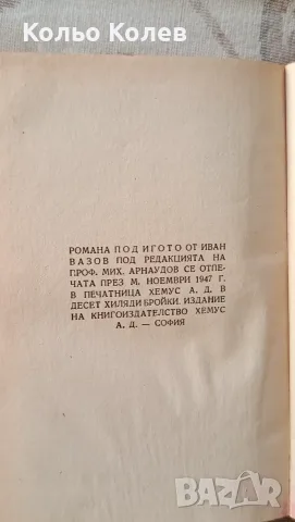 Под Игото   1947г , снимка 5 - Българска литература - 56003321