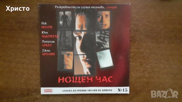 филм DVD " Нощен час" с Ник Нолти, Йън Макгрегър, Патриша Аркет, Джош Бролин